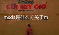 msds是什么（關于msds是什么的基本情況說明介紹）