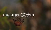 mutagen(關(guān)于mutagen簡述)