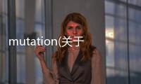mutation(關(guān)于mutation簡(jiǎn)述)