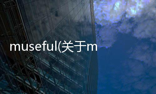museful(關(guān)于museful簡述)