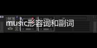 music形容詞和副詞（music形容詞）