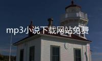 mp3小說(shuō)下載網(wǎng)站免費(fèi)（mp3電子書(shū)免費(fèi)下載網(wǎng)站）
