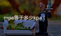 mpa等于多少kpa（mpa等于多少pa）