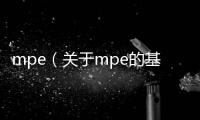 mpe（關于mpe的基本情況說明介紹）