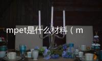 mpet是什么材料（mpe）