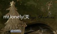mr.lonely(關(guān)于mr.lonely簡(jiǎn)述)