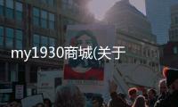 my1930商城(關于my1930商城簡述)