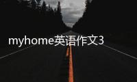 myhome英語作文30字（my home英語作文）
