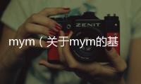 mym（關(guān)于mym的基本情況說(shuō)明介紹）