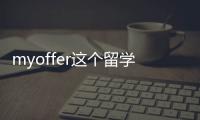 myoffer這個留學機構怎么樣，靠譜嗎？ my offer留學中介