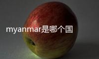 myanmar是哪個國家的港口（myanmar是哪個國家）