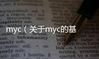 myc（關(guān)于myc的基本情況說明介紹）