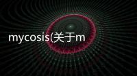 mycosis(關于mycosis簡述)