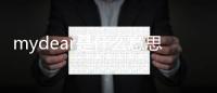 mydear是什么意思中文翻譯怎么讀（mydear是什么意思中文）