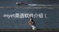 myet英語軟件介紹（myet英語）