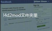 l4d2mod文件夾里只有圖片（l4d2mod）