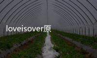 loveisover原唱是誰(shuí)