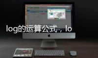 log的運(yùn)算公式，log公式運(yùn)算法則