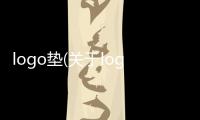 logo墊(關于logo墊簡述)