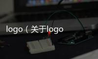 logo（關于logo的基本情況說明介紹）