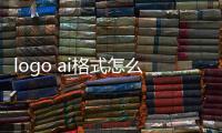 logo ai格式怎么打開（ai格式的logo怎么打開）