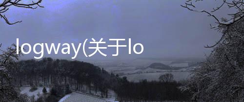 logway(關于logway簡述)