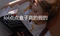 lol點(diǎn)點(diǎn)盒子真的假的（lol點(diǎn)點(diǎn)盒子會封號）