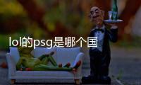 lol的psg是哪個國家的戰隊（lolpsg戰隊是哪個賽區）