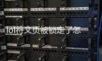 lol符文頁被鎖定了怎么辦（符文頁名字被鎖定）