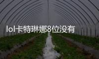 lol卡特琳娜8位沒有任何控制效果的英雄之一