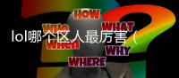 lol哪個區人最厲害（lol哪個區高手多）