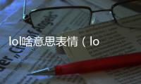 lol啥意思表情（lol啥意思）