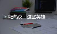 lol吧熱議：這些英雄被動效果全是一樣的？設計師究竟有多懶？