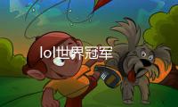 lol世界冠軍