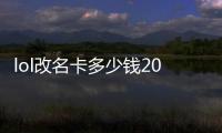 lol改名卡多少錢2021（lol改名卡多少錢）