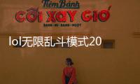 lol無限亂斗模式2018年6月28日開啟 2018無限火力模式攻略