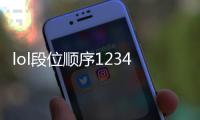 lol段位順序12345（lol段位順序）