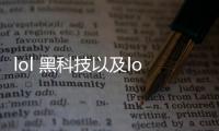 lol 黑科技以及lol黑科技盒子軟件的情況分析