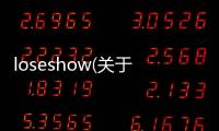 loseshow(關于loseshow簡述)