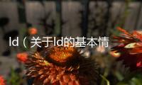 ld（關(guān)于ld的基本情況說明介紹）