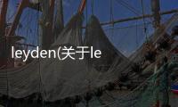 leyden(關于leyden簡述)