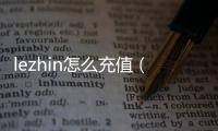 lezhin怎么充值（lezhin）