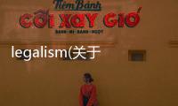 legalism(關于legalism簡述)