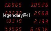 legendary是什么意思（legend是什么意思）