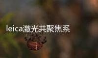 leica激光共聚焦系統(關于leica激光共聚焦系統簡述)