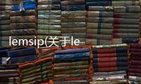lemsip(關(guān)于lemsip簡(jiǎn)述)