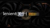 lenient(關(guān)于lenient簡述)
