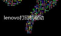 lenovo打印機驅動怎么安裝？（lenovo聯想官方網站驅動下載）