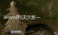 leovol利沃沙發——軟體家具業的一朵奇葩