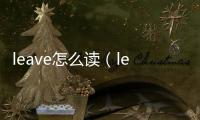 leave怎么讀（leaves怎么讀）